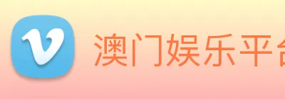 澳门娱乐平台官网登录 Logo